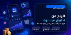 تطبيق فيسبوك وشرح كيفية الربح من الفيس بوك