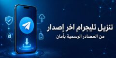 تنزيل تليجرام اخر إصدار: دليل آمن ومباشر