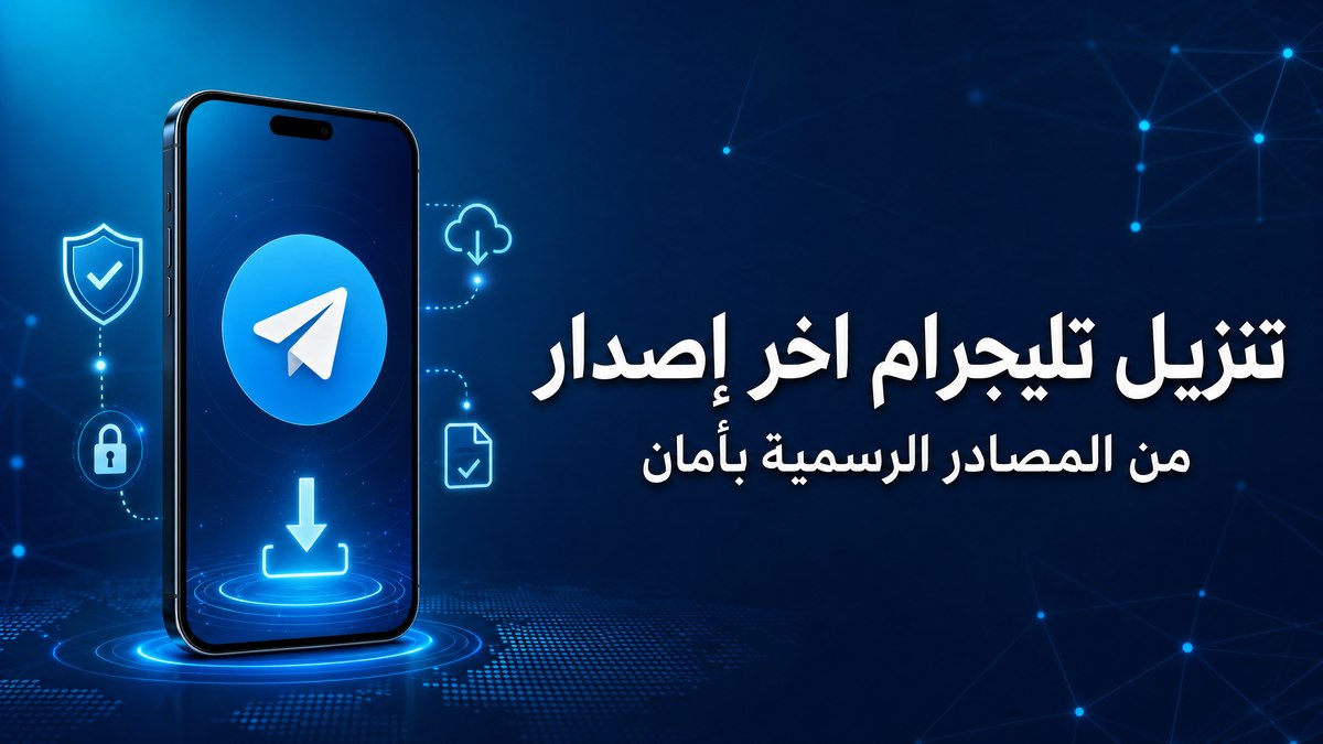 تنزيل تليجرام اخر إصدار: دليل آمن ومباشر