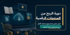 دورة الربح من المنتجات الرقمية: دليل عملي