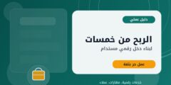 الربح من خمسات: دليل عملي لبناء دخل مستدام