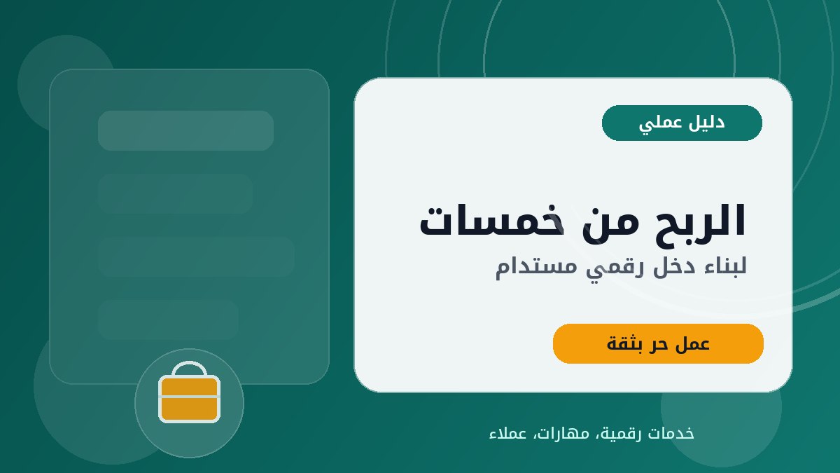 الربح من خمسات: دليل عملي لبناء دخل مستدام