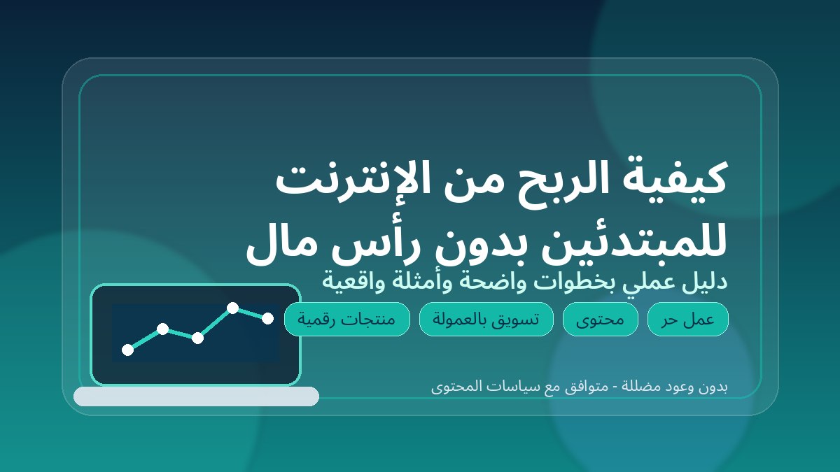الربح من الإنترنت للمبتدئين بلا رأس مال