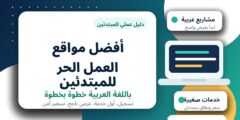 أفضل مواقع العمل الحر للمبتدئين باللغة العربية