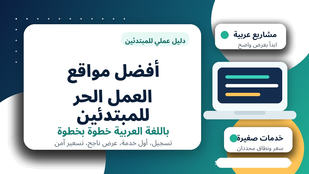أفضل مواقع العمل الحر للمبتدئين باللغة العربية