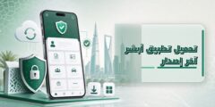 تحميل تطبيق ابشر اخر اصدار
