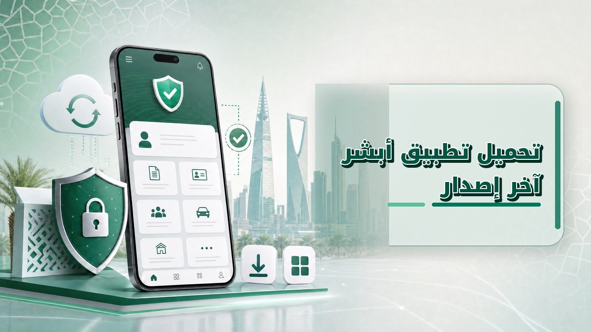 تحميل تطبيق ابشر اخر اصدار