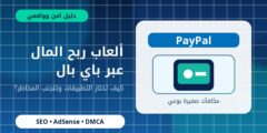 ألعاب ربح المال عبر PayPal: دليل آمن
