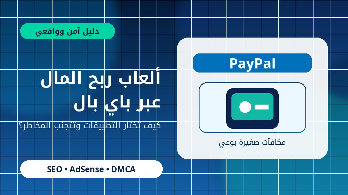 ألعاب ربح المال عبر PayPal