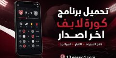 تحميل برنامج كورة لايف اخر اصدار
