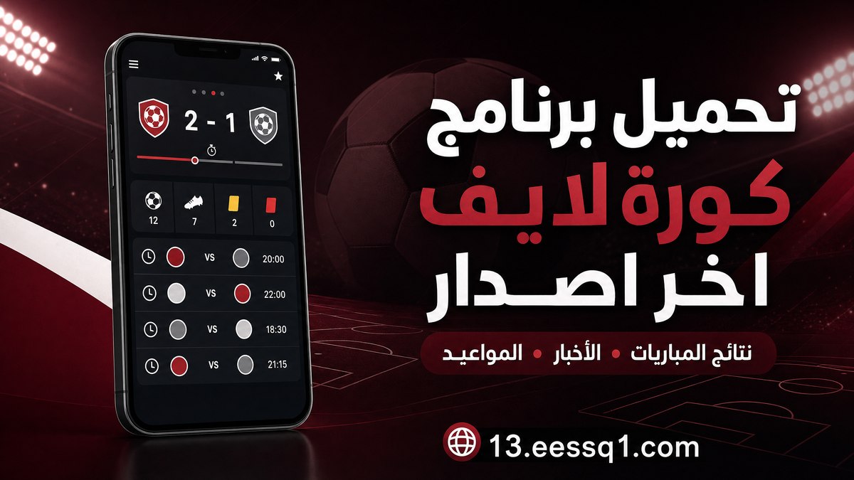 تحميل برنامج كورة لايف اخر اصدار