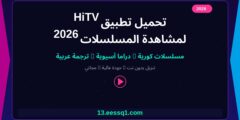 تحميل تطبيق hitv لمشاهدة المسلسلات 2026