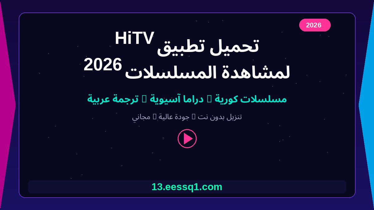 تحميل تطبيق hitv لمشاهدة المسلسلات 2026